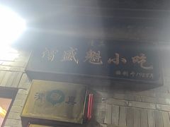 -增盛魁小吃店