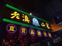 -老滇山寨•云南特色菜•地方菜•民族风情歌舞表演(金碧店)