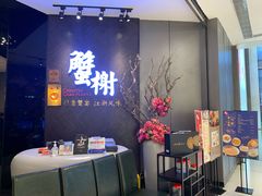 门面-蟹榭·本帮江浙菜·蟹宴(五角场合生汇商场店)