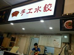 -东北大馅手工水饺(较场口永辉超市)