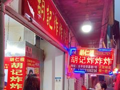 -胡仁根胡记炸炸炸