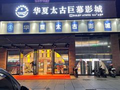 -华夏太古巨幕影城(贺龙广场店)