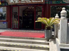 -月福京味斋·烤鸭店·北京菜(鼓楼总店)