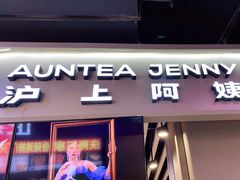 -沪上阿姨·精选茶饮(步步高新天地店)