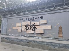 -常熟方塔园