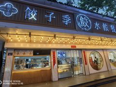 -饺子季水饺餐厅(新市街店)