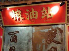 -山悦里 山野·鲜火锅(罗斯福广场店)