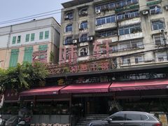 -香味轩(北海路店)