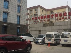 -北京市中关村医院