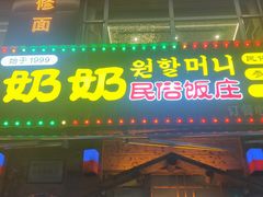 -元奶奶包饭(公新银浦店)