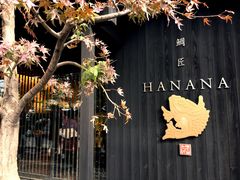 -鯛匠 HANANA