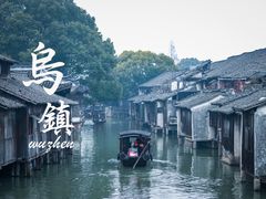 -乌镇景区