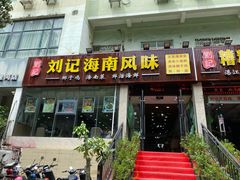 门面-刘记糟粕醋海鲜烧烤