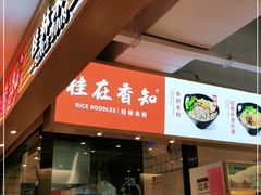 门面-桂在香知桂林米粉(南岗松雷店)