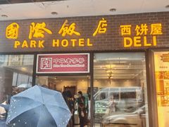 -国际饭店·帆声西饼屋(黄河路店)