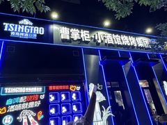 -曹掌柜小酒馆烧烤集团(崂山同兴路店)