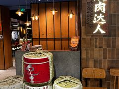 -烧肉达人•炭火烧肉(新天地店)