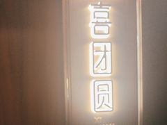 -喜湘宴·精致湖南菜(和平西桥店)