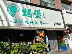 -蚝堡海鲜·威海菜·海肠捞饭·烧烤·亚洲吃蚝公司(幸福门店)