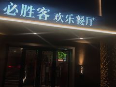 门面-必胜客(五道口店)