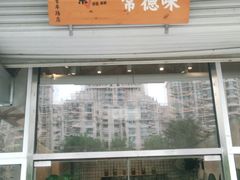 门面-常樂屋·常德米粉(青年路店)