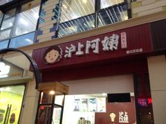 沪上阿姨-沪上阿姨·精选茶饮(惠山万达店)