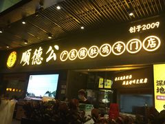 -顺德公广东猪肚鸡·煲仔饭(白石洲店)