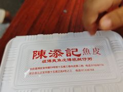 -陳添記·祖傳爽鱼皮(十五甫三巷店)