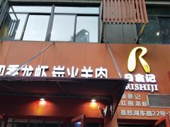 门面-日食记精菜馆(建邺万达店)