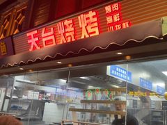 -纪录片《人生一串》体验店(静安店)