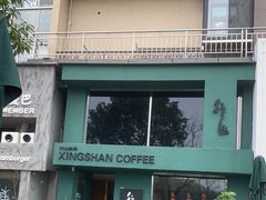 -行山咖啡(南湖店)