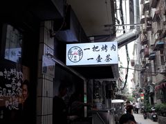 -清真·马峰烤肉(小学习北巷店)