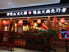 门面-谭鸭血老火锅(万象九宜城店)