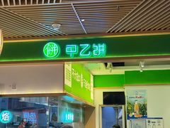 -甲乙饼·手工牛肉饼(金地广场店)
