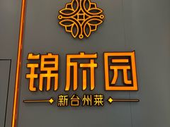 -锦府园·新台州菜(合生汇店)