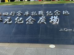 -上海四行仓库抗战纪念馆