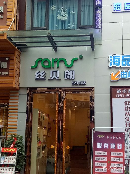 丝贝朗养生养发馆(cbd店)图片 - 第9张