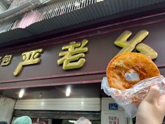 -严老幺烧麦(前进四路店)