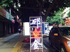 邱金小炒-邱金小炒·30 年盐帮江湖菜(自贡店)