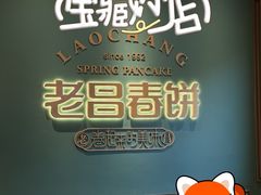 -老昌春饼(中央大街店)