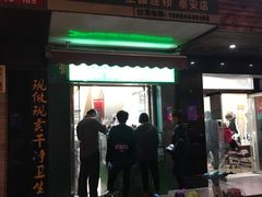 门面-华荣哲绿豆饼(泰安店)