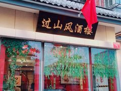 门面-过山风酒楼(白云观街北里小区店)