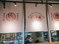 -白沙肴·长沙米粉.小炒湘菜(石厦时代广场店)