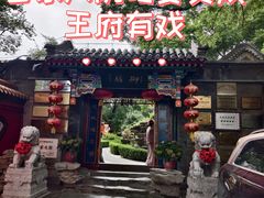 -白家大院·王府宫廷菜(苏州街店)