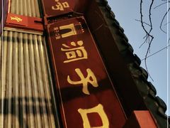 门面-洞子口张老二凉粉(文殊院店)