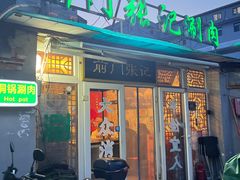 -前门张记涮肉(前门店)