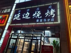 -延边烧烤•8年匠心(秦皇岛总店)
