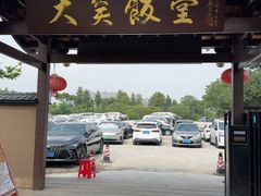 -大笑饭堂(甲子桥店)