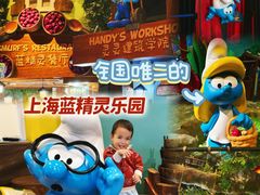 -蓝精灵乐园·世茂精灵之城主题乐园