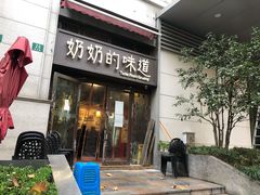门面-奶奶的味道(胶州路店)